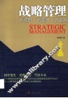 战略管理  新视野 新思维 新进展