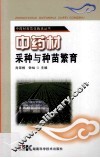 中药材规范化栽培丛书  中药材采种与种苗繁育