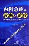内科急症的诊断与治疗