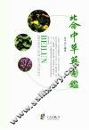 北仑中草药图鉴