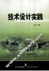 技术设计实践