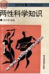 两性科学知识