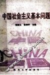 中国社会主义基本问题