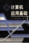 计算机应用基础