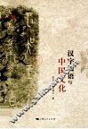 汉字汉语与中国文化