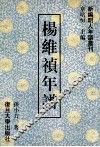 杨维祯年谱