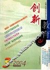 创新教育  2004年第3辑  总第20辑