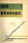 1992年高考须知及技巧