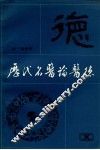 历代名医论医德