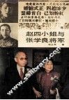 赵四小姐与张学良将军  增订本
