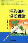 精彩晚年  轻松理财