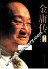 金庸传  修订版