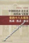 中国特色社会主义的形成与发展  党的十八大报告热词  热点  热议