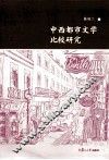 中西都市文学比较研究