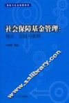 社会保障基金管理  理论、实践与案例