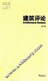 建筑评论  第2辑