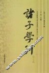 诸子学刊  第7辑