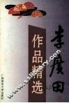 李广田作品精选