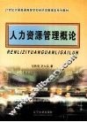 人力资源管理概论