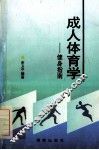成人体育学  健身指南