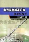 电力安全标准汇编  建设与施工  电网分册