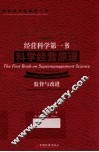 经营科学第一书  科学经营原理  监督与改进  汉英对照 封面