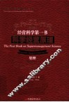 经营科学第一书  科学经营原理  管理  汉英对照