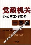 党政机关办公室工作实务一本通
