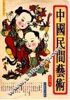 中国民间艺术