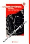 人人喜爱的手风琴曲选