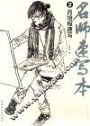 名师速写本  2  吕培桓速写