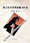 青少年手风琴曲集100首