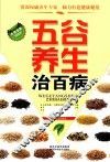 长寿宝典  五谷养生治百病