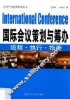 国际会议策划与筹办  流程·执行·指南