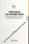 寻找增长的涌泉  企业可持续创新之路探索