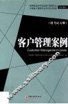 客户管理案例