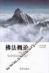 佛法概论