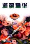 浙菜精华  图集