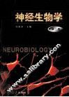神经生物学  第2版