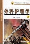 中等卫生职业教育“十二五”规划教材供护理 助产等专二使用  外科护理学  上