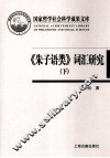 《朱子语类》词汇研究  下