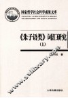 《朱子语类》词汇研究  上