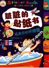脏脏的贴纸书  远离你的坏细菌