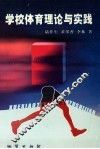 学校体育理论与实践