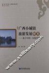 广西小城镇旅游发展研究  基于中国  东盟背景