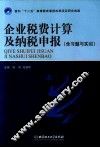 企业税费计算及纳税申报