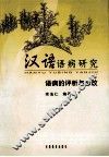 汉语语病研究  语病的评析与修改