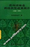 贵州省林业科技获奖成果简介  1980-1991