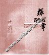 辉煌50年  1957-2007  纪念平顶山建市五十周年