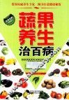长寿宝典  蔬果养生治百病